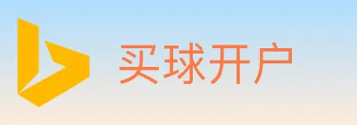 买球开户 logo